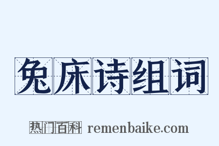 兔床诗组词是什么意思的图片